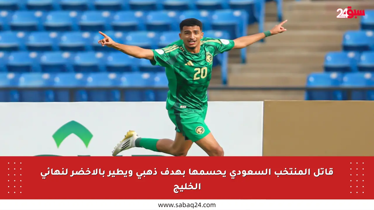 قاتل المنتخب السعودي يحسمها بهدف ذهبي ويطير بالأخضر لنهائي الخليج